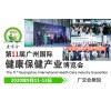 2020健康展|广州营养食品展，中医药滋补品展|康博会