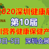 2020深圳健康养生滋补品展|理疗设备展