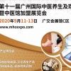 2020广州养生展|中医理疗设备展|养生滋补品展