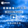 短视频系统软件开发，直播视频系统开发价格