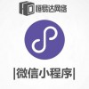 南宁社区小程序开发，微信小程序定制开发价格