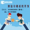 微信三级分销系统定制，分销商城开发成本