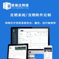 直销系统搭建，直销软件定制价格