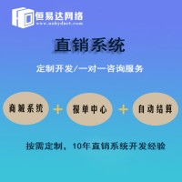 直销管理软件系统报价，直销app开发公司