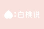 白桃说