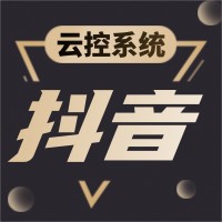 抖音云控系统批量引流|抖音云控软件