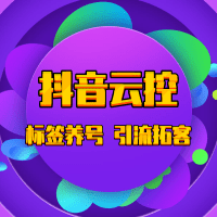 抖音云控系统 模拟人工 智能引流 批量互动
