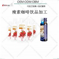 50ml瘦素咖啡口服饮液ODM贴牌抗糖胶原蛋白血橙饮品加工厂