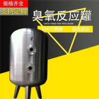 乌海鸿谦臭氧吸附罐 臭氧反应罐 不锈钢臭氧吸附罐 厂家直供