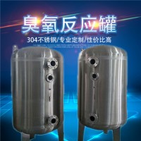 沙坪坝鸿谦罐不锈钢臭氧反应罐臭氧混合罐厂家直供
