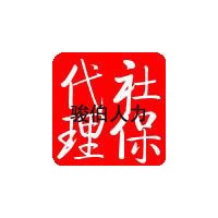 中山劳务派遣，代办中山社保，中山社保代买，代缴中山社保