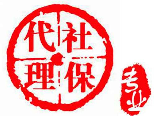 代买云浮办事处职工社保，云浮社保代缴，云浮社保代理