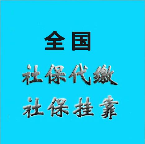 代理汕头社保，代缴汕头办事处员工社保，代买汕头社保