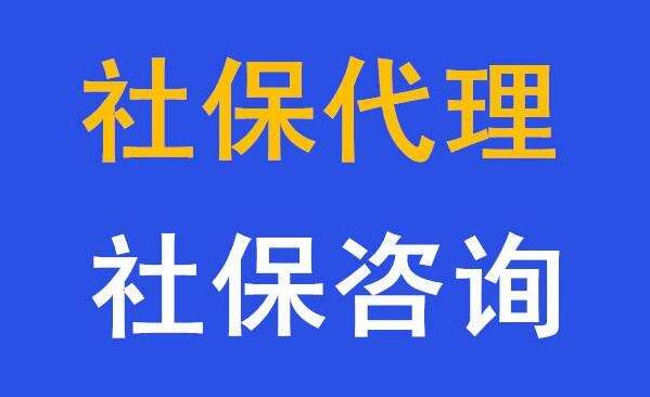 代缴广州五险一金，办代交广州社保代买，广州社保代理