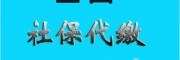 佛山各区社保代缴，佛山社保代理挂靠，办代买佛山社保