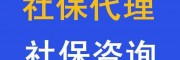 哪可以代缴广州社保，代交广州社保代买，广州社保代理