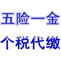 番禺社保服务，天河社保服务，广州五险一金代缴，广州人事外包