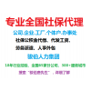 广州劳务派遣，交代缴广州社保人事代理，广州社保外包