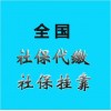 东莞五险公积金外包，代缴东莞社保，东莞劳务派遣代理