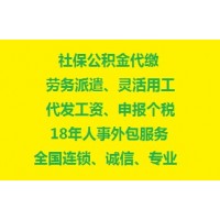 广州代缴社保的公司哪家好？广州人事外包代缴五险，广州社保外包