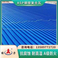 覆膜金属板 山东莱西防腐复合瓦 asp钢塑瓦防腐不变形