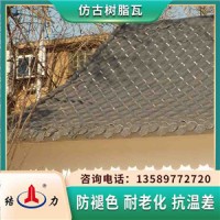 竹节型树脂瓦 江苏无锡树脂瓦别墅顶 合成树脂瓦建筑装饰