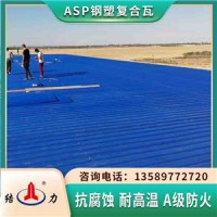 陕西延安钢塑隔热瓦厂房耐腐板 彩色金属瓦耐腐