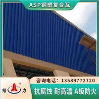 山东德州ASP钢塑复合瓦 金属隔热板 防火耐腐板建材厂家