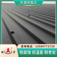 防腐墙体板 山东曲阜树脂耐腐板 厂房防腐塑料瓦抗温差变化