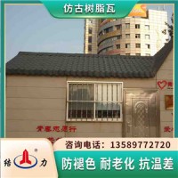 北京合成树脂瓦 仿古装饰瓦 四面坡别墅瓦替代陶瓷琉璃瓦