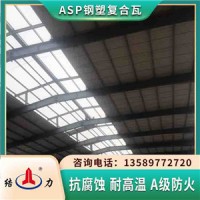 吉林通化钢塑瓦 ASP钢塑隔热板 防腐覆膜瓦可定制