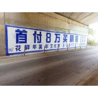 汕尾刷墙广告,汕尾刷墙广告电号话码吃苦耐劳