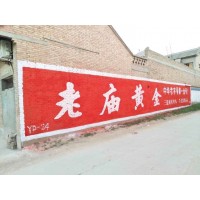 佛山墙体广告,佛山刷墙广告厂家善始善终