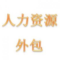 北京劳动事务代理，北京劳务派遣，北京灵活用工