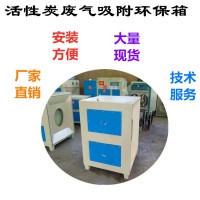 活性炭吸附设备 有机废气处理环保箱设备 工业车间净化装置