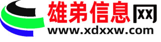雄弟信息网