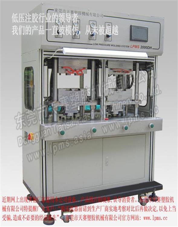 LP2000DH顶式雙工位熱流道氣液增壓分體型低壓注膠機