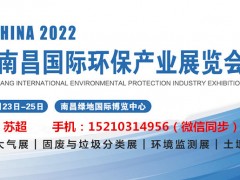 2022江西环保产业展|南昌垃圾分类展|生态环境展|固废展