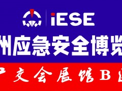 2023广州国际应急安全博览会
