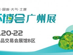 2023广州环博会/环境监测仪器展