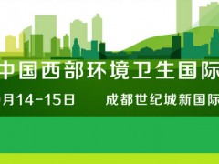 2023中国国际西部环境卫生博览会|环博会