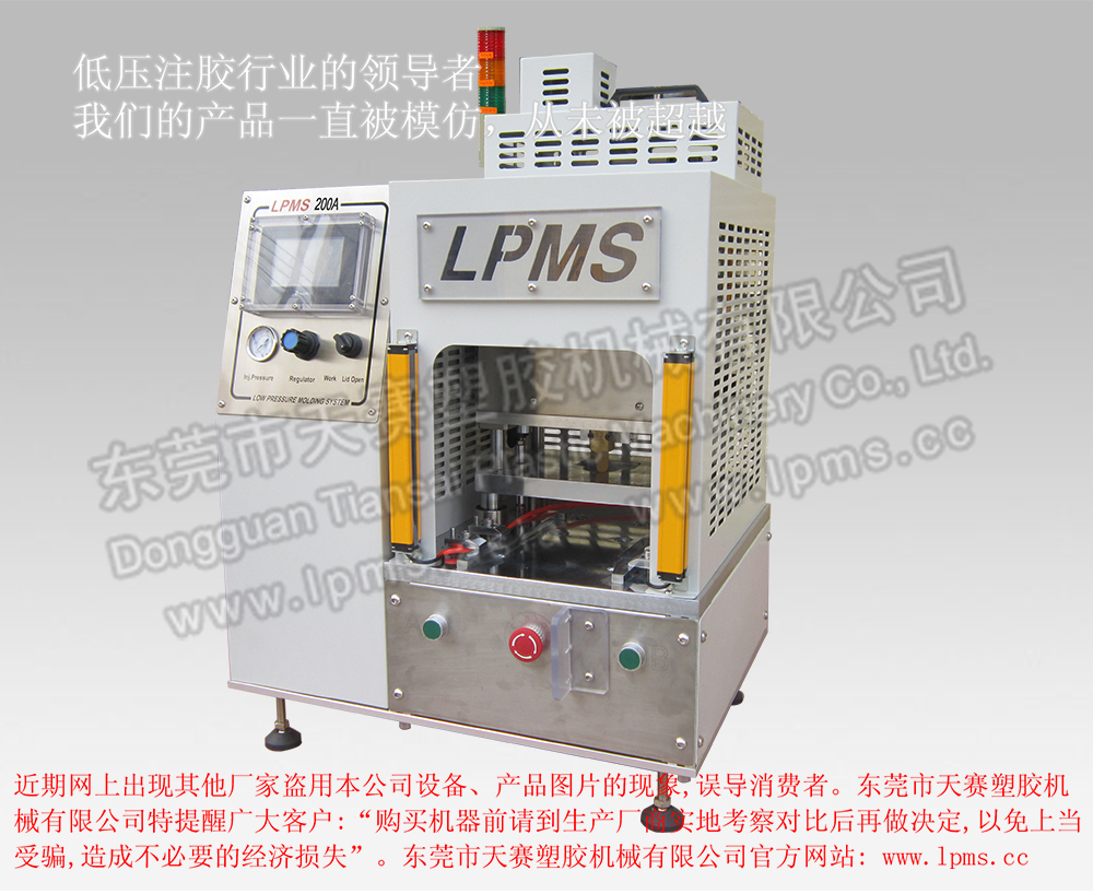 LPMS 200桌上型气动低压注胶机