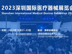 国际医疗展|2023深圳医博会